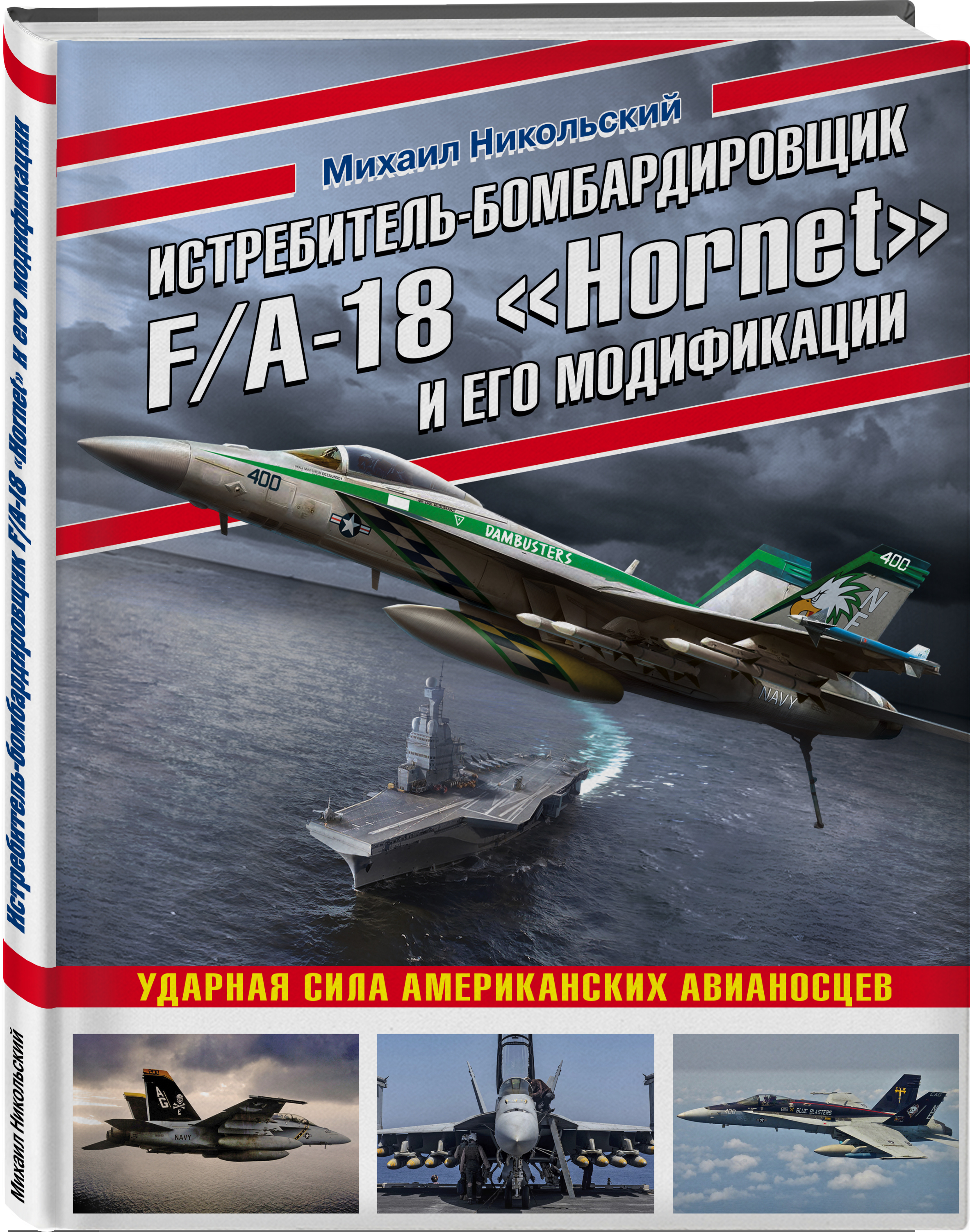 

Истребитель-бомбардировщик F/A-18 «Hornet» и его модификации: Ударная сила америк...