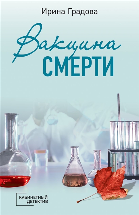 

Вакцина смерти