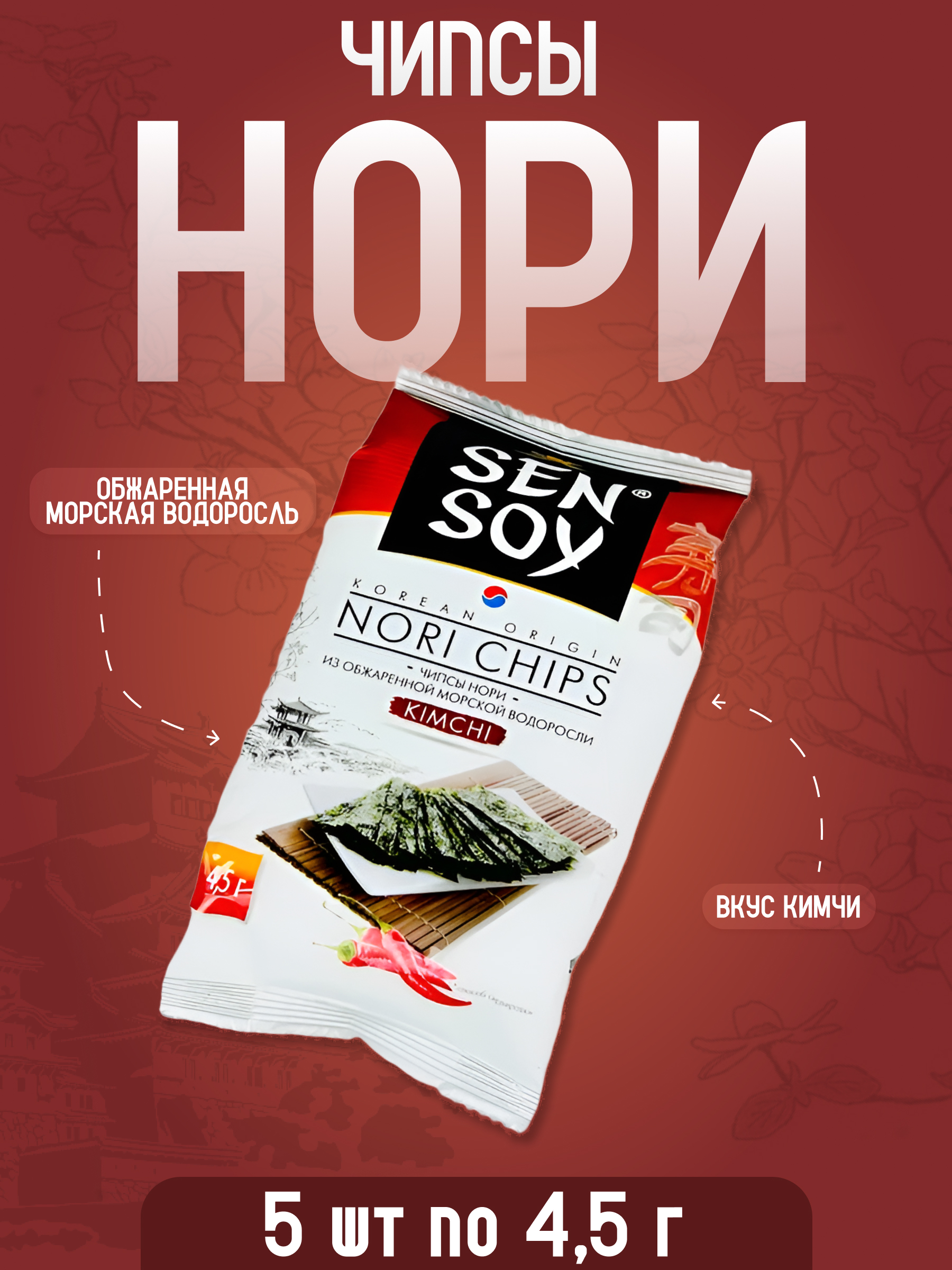 

Чипсы Sen Soy нори из морской водоросли кимчи, 4,5 г х 5 шт, чипсы Нори кимчи