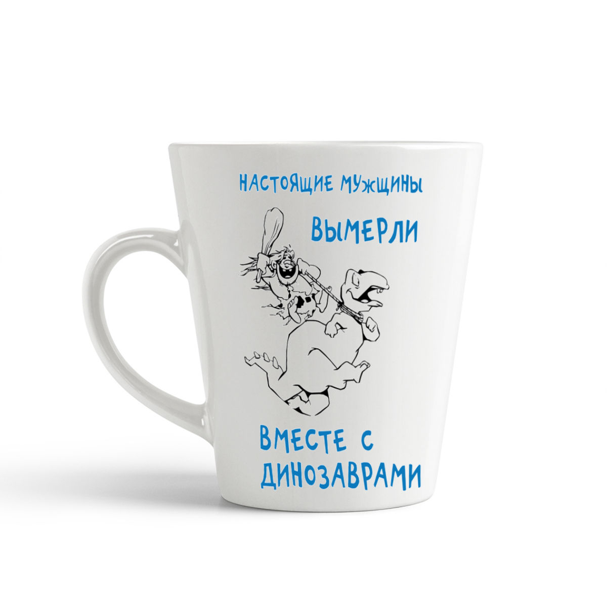 

Конусная кружка CoolPodarok Настоящие мужчины вымерли вместе с динозаврами