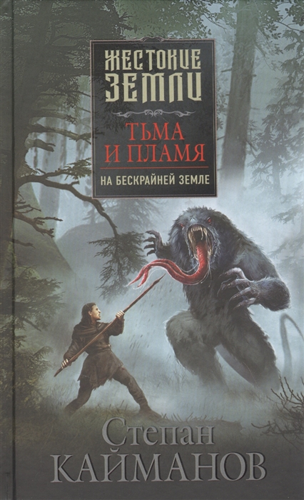 

Тьма и пламя. На бескрайней земле