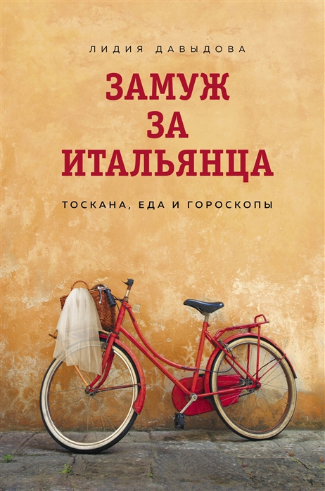 

Замуж за итальянца. Тоскана, еда и гороскопы