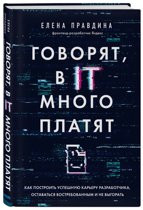 фото Книга говорят, в it много платят. как построить успешную карьеру разработчика, оставать... бомбора