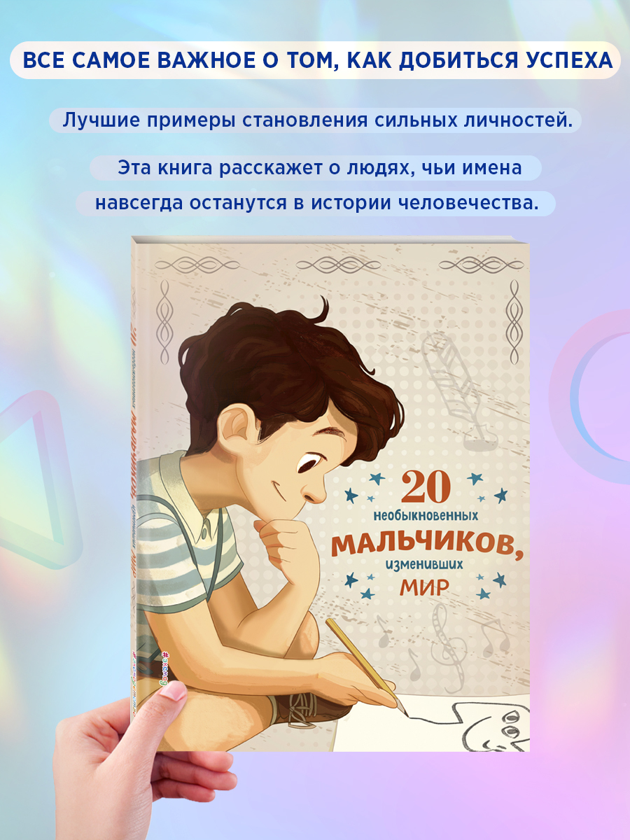 

20 необыкновенных мальчиков, изменивших мир