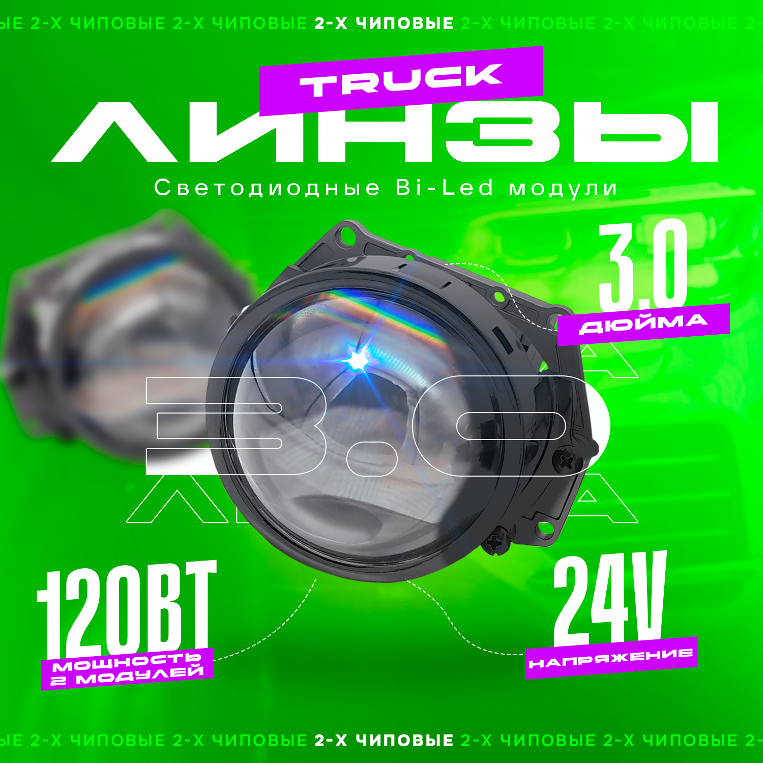 

Светодиодные линзы Bi-Led модули TaKiMi Truck 3.0" 5500K 24V, YT-3.0LED-M15