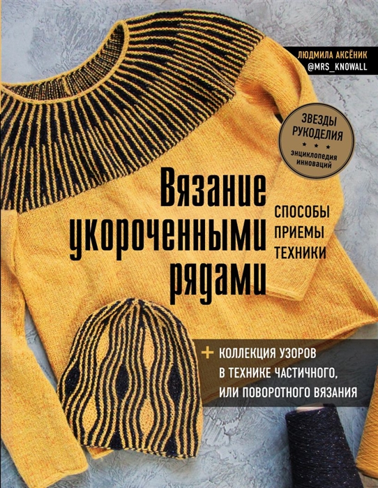 

Вязание укороченными рядами. Способы, приемы, техники + коллекция узоров в техник...