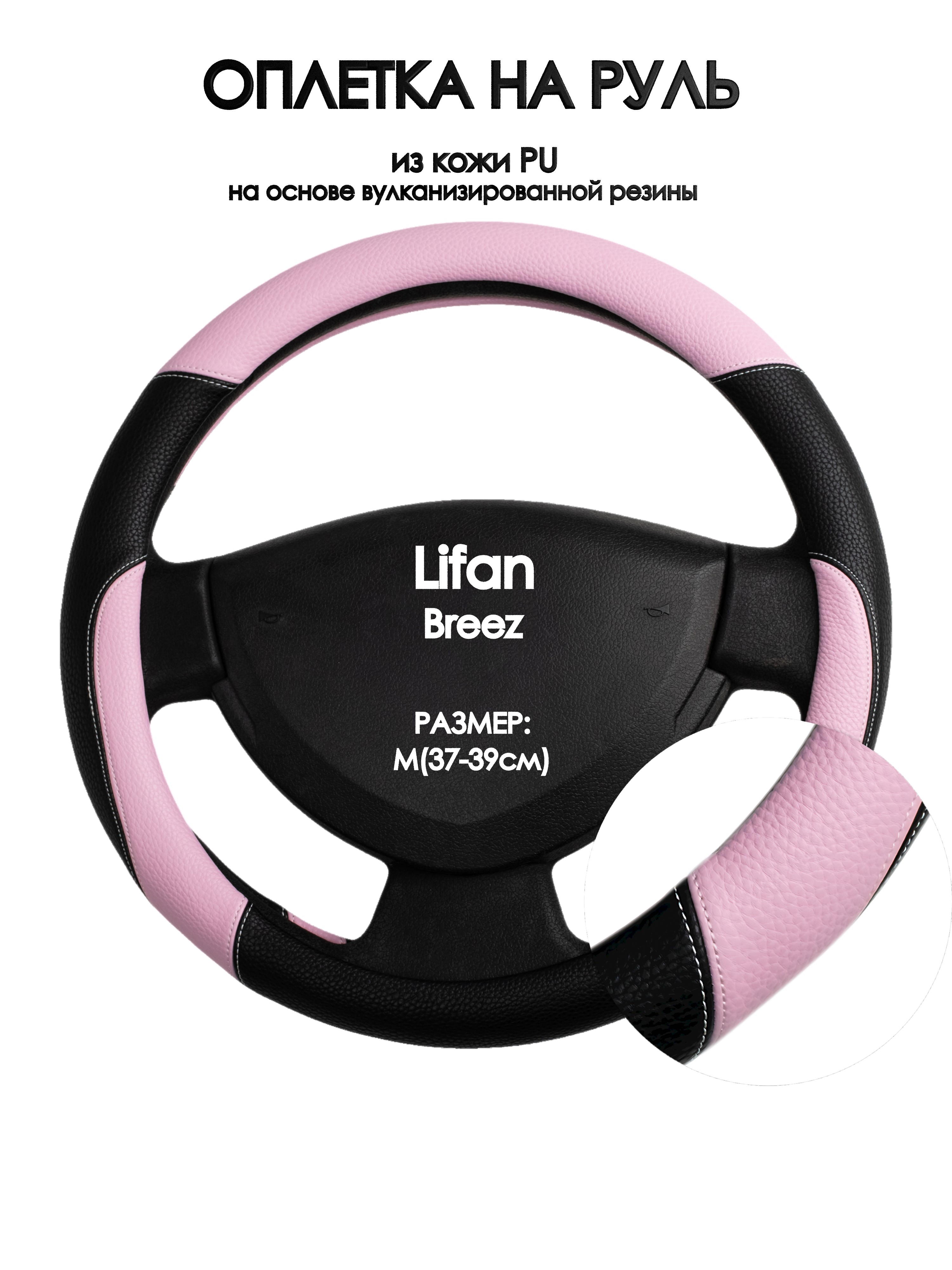 

Оплетка на руль Оплеточки Lifan Breez М(37-39см) 65, Розовый;черный, Lifan Breez