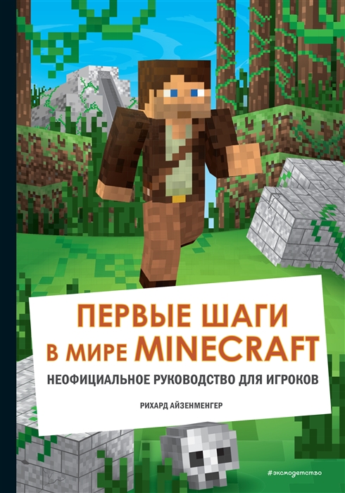 

Первые шаги в мире Minecraft. Неофициальное руководство для игроков