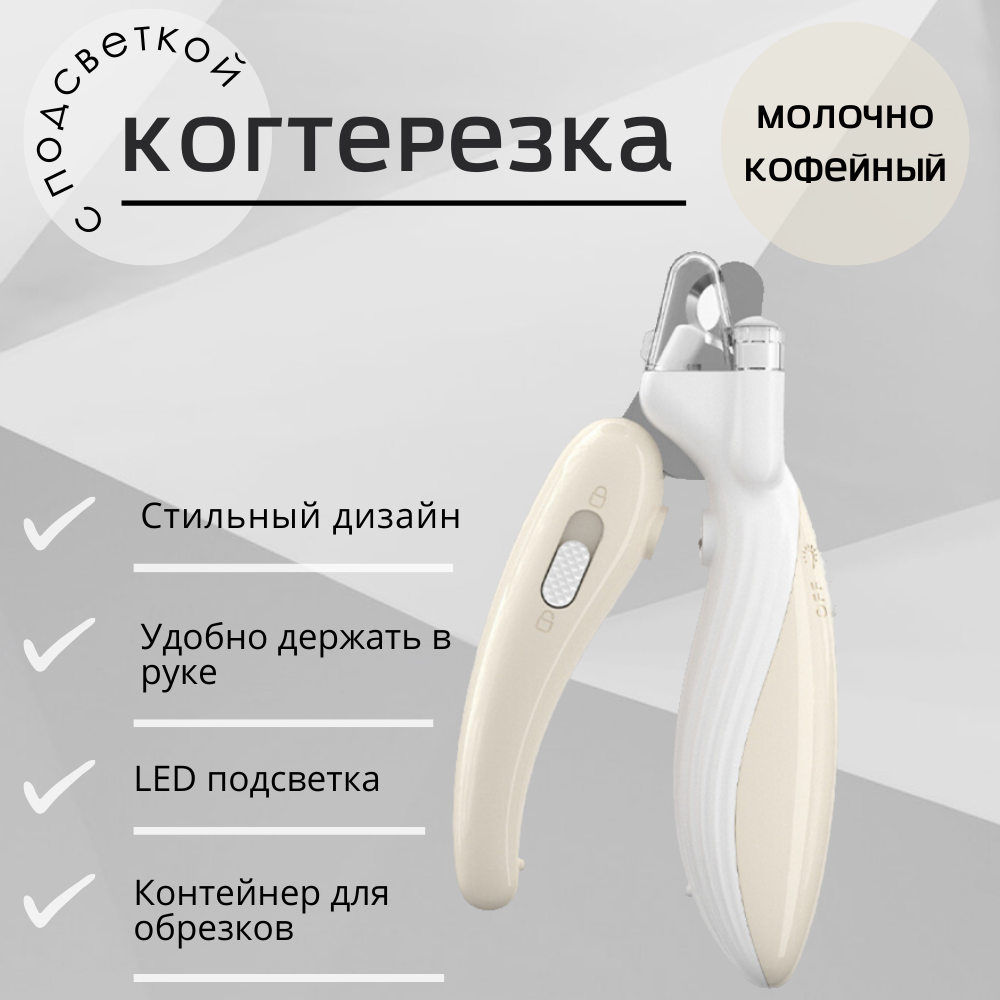 

Когтерез для кошек c LED подсветкой и контейнером для когтей, серый, пластик