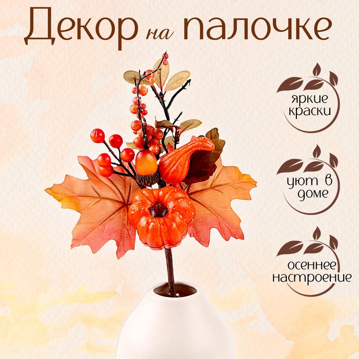 

Искусственная ветка "Осеннее настроение", 5x15x32 см, 9655831, Оранжевый