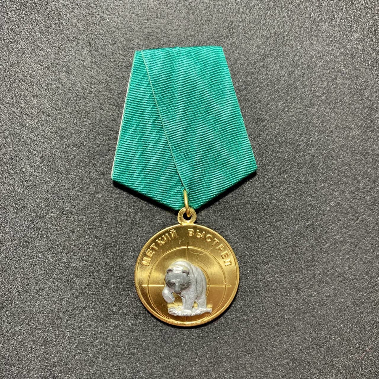 Медаль Меткий Выстрел Медведь (Золотистый / Булавка)