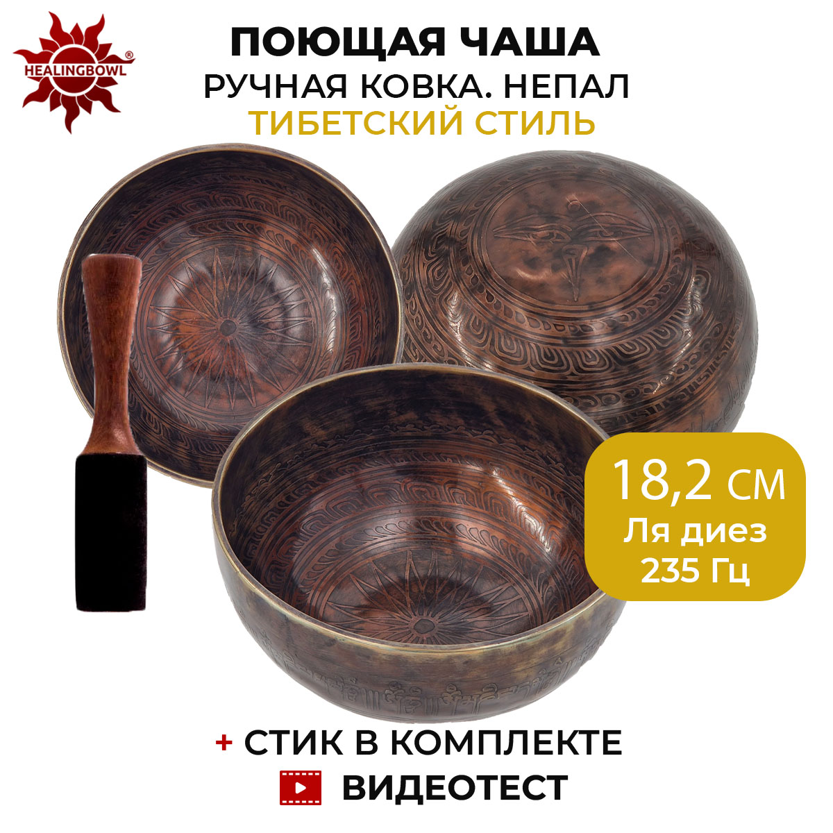 Поющая чаша кованая c изображениями, Healingbowl SbI-01, 18,2 см, Ля диез, 235 Гц