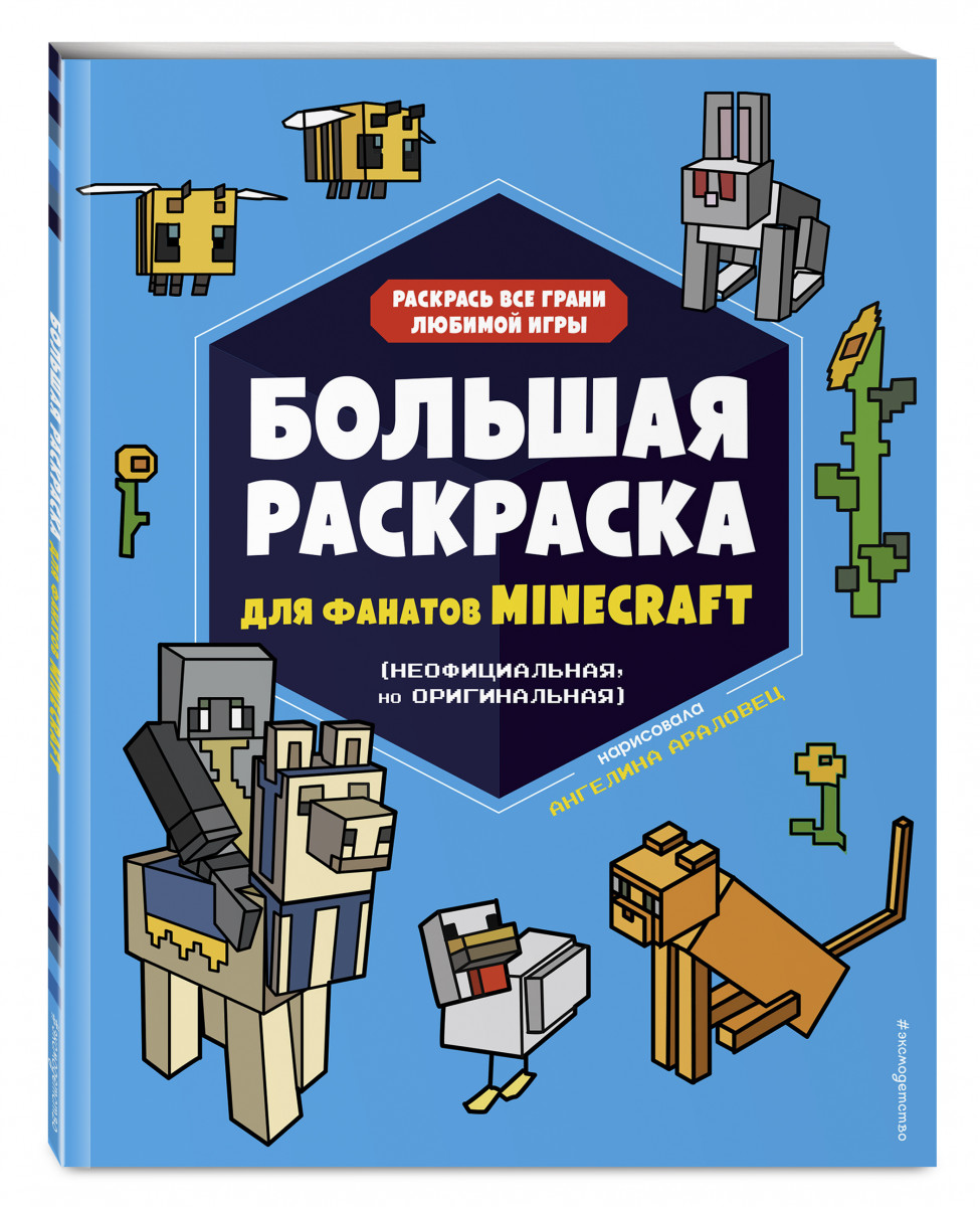

Большая раскраска для фанатов Minecraft (неофициальная, но оригинальная)