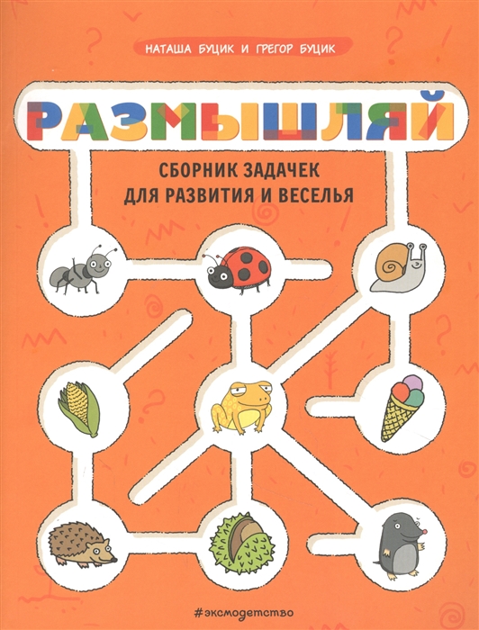 

Размышляй. Сборник задачек для развития и веселья