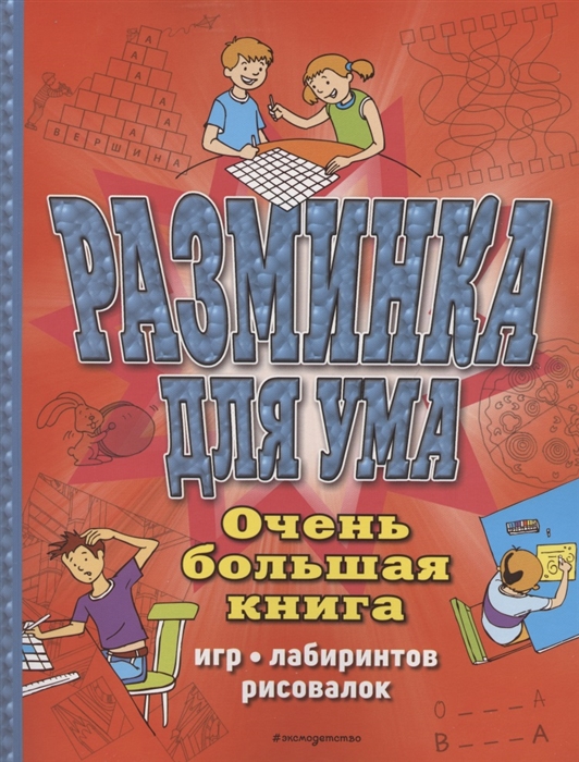 фото Разминка для ума. очень большая книга игр, лабиринтов, рисовалок эксмо