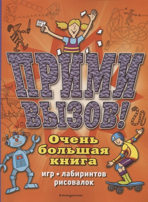 фото Прими вызов! очень большая книга игр, лабиринтов, рисовалок эксмо