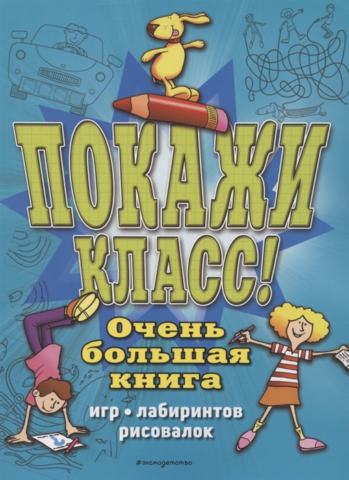 фото Покажи класс! очень большая книга игр, лабиринтов, рисовалок эксмо