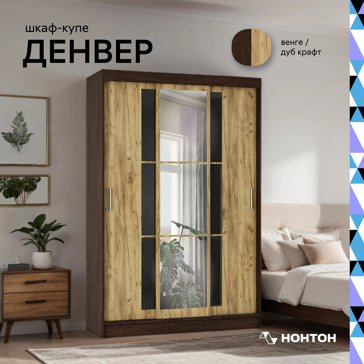 

Шкаф-купе 3х-дверный НОНТОН Денвер ШКК-03, венге/крафт, Бежевый