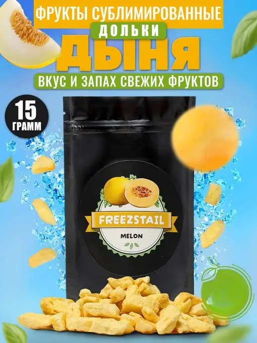 

Сублимированные фрукты FREEZSTAIL Дыня, 15 г, Стандарт
