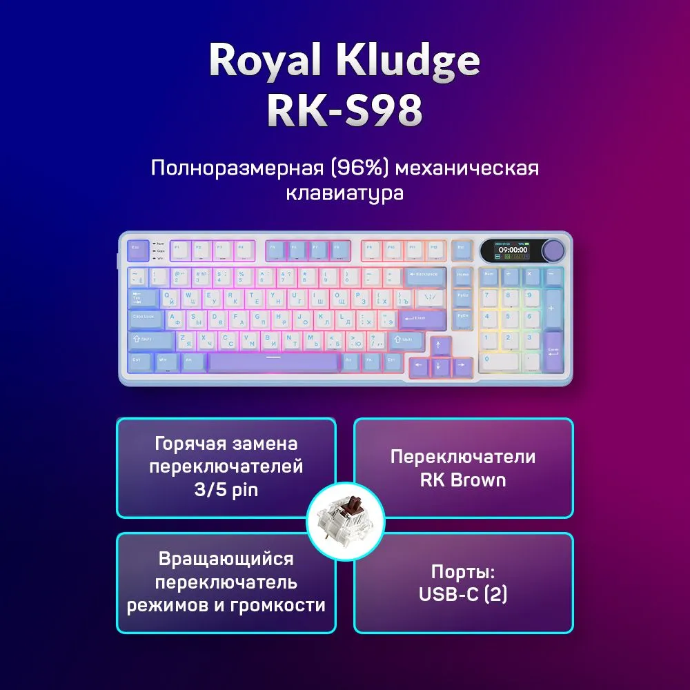 Проводная/беспроводная клавиатура Royal Kludge RK-S98 белый, фиолетовый (6977576550120)