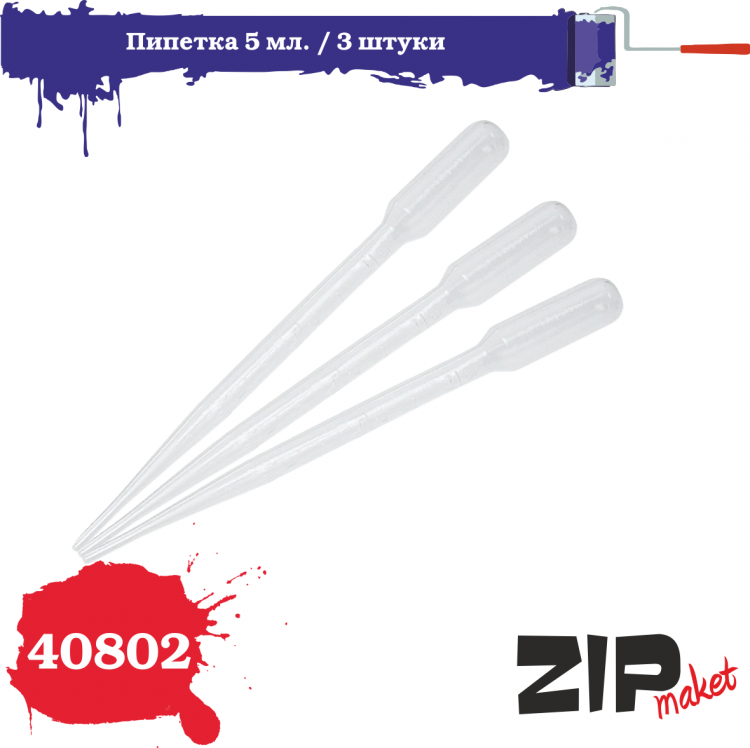 

Пипетка ZIPMaket 5 мл. 3шт. 40802, Пипетка 5 мл. 3шт. 40802