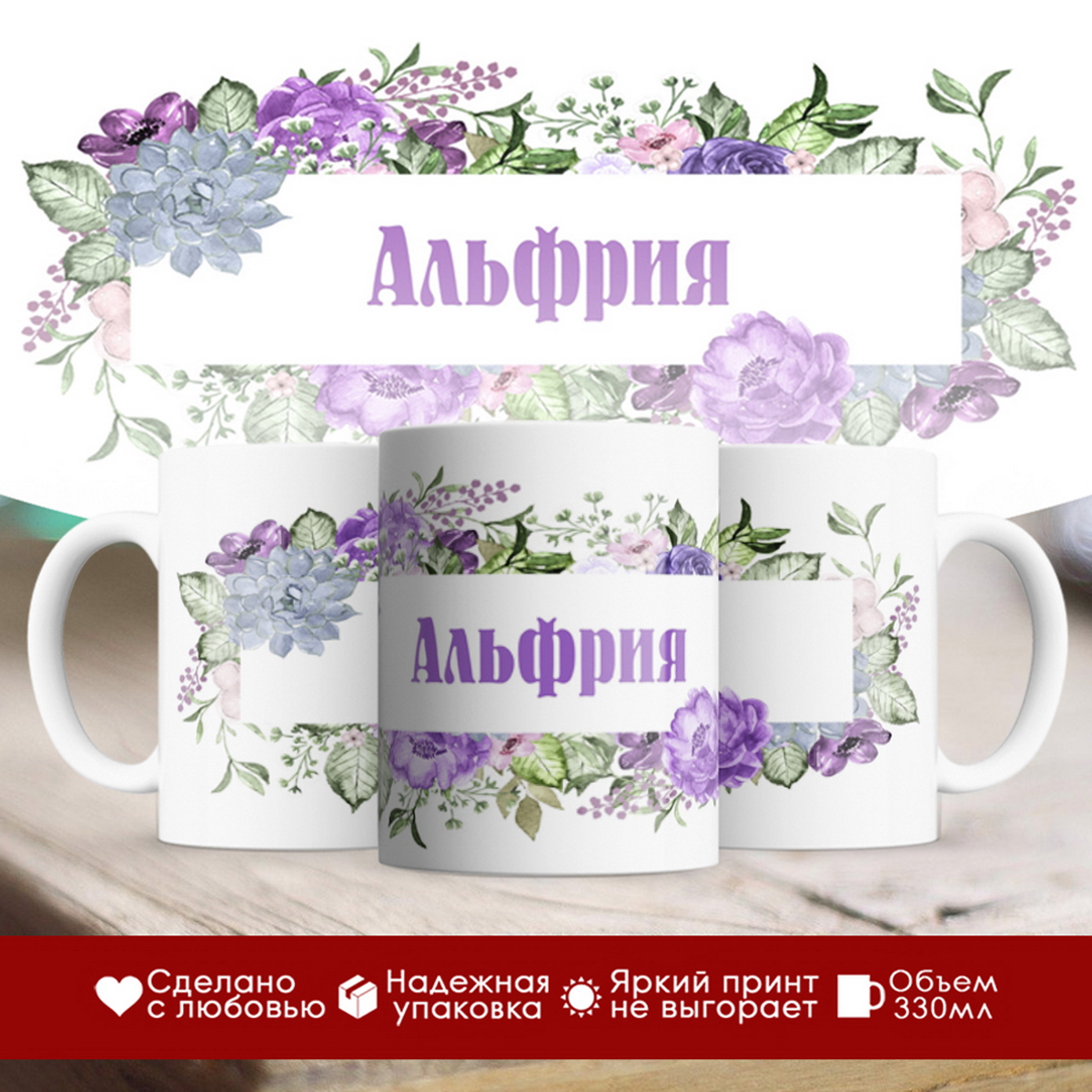 

Кружка именная Альфрия. Цветочная рамочка