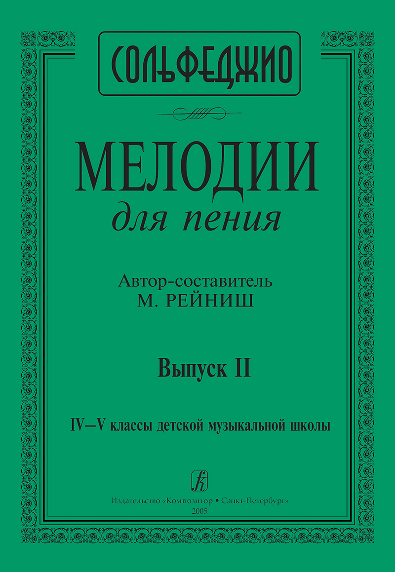 

М. Мелодии для пения. Выпуск 2. 4–5 классы ДМШ, издательство Композитор Рейниш