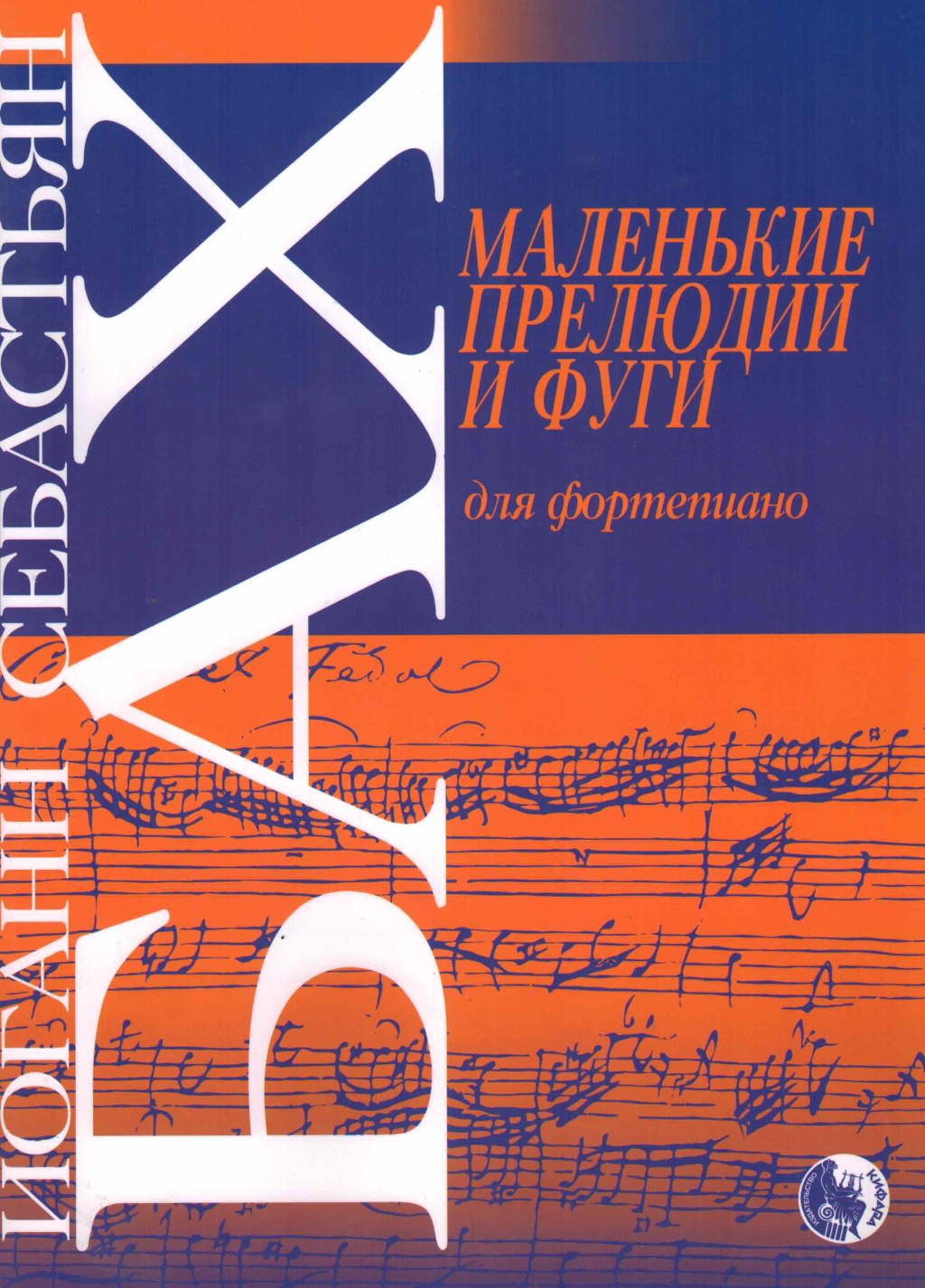 

Бах И. Маленькие прелюдии и фуги, издательство Кифара 979-0-706363-50-9