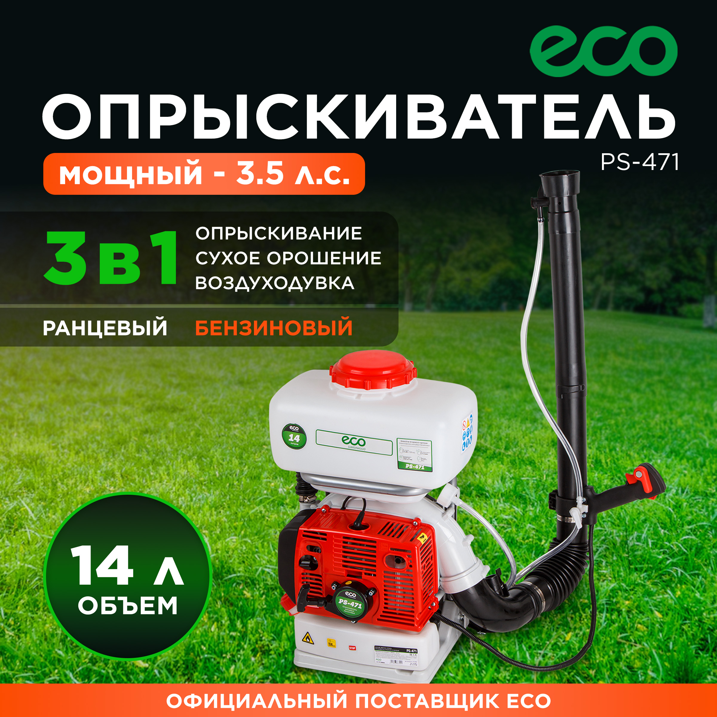 Опрыскиватель ранцевый ECO PS-471 EC1568-4