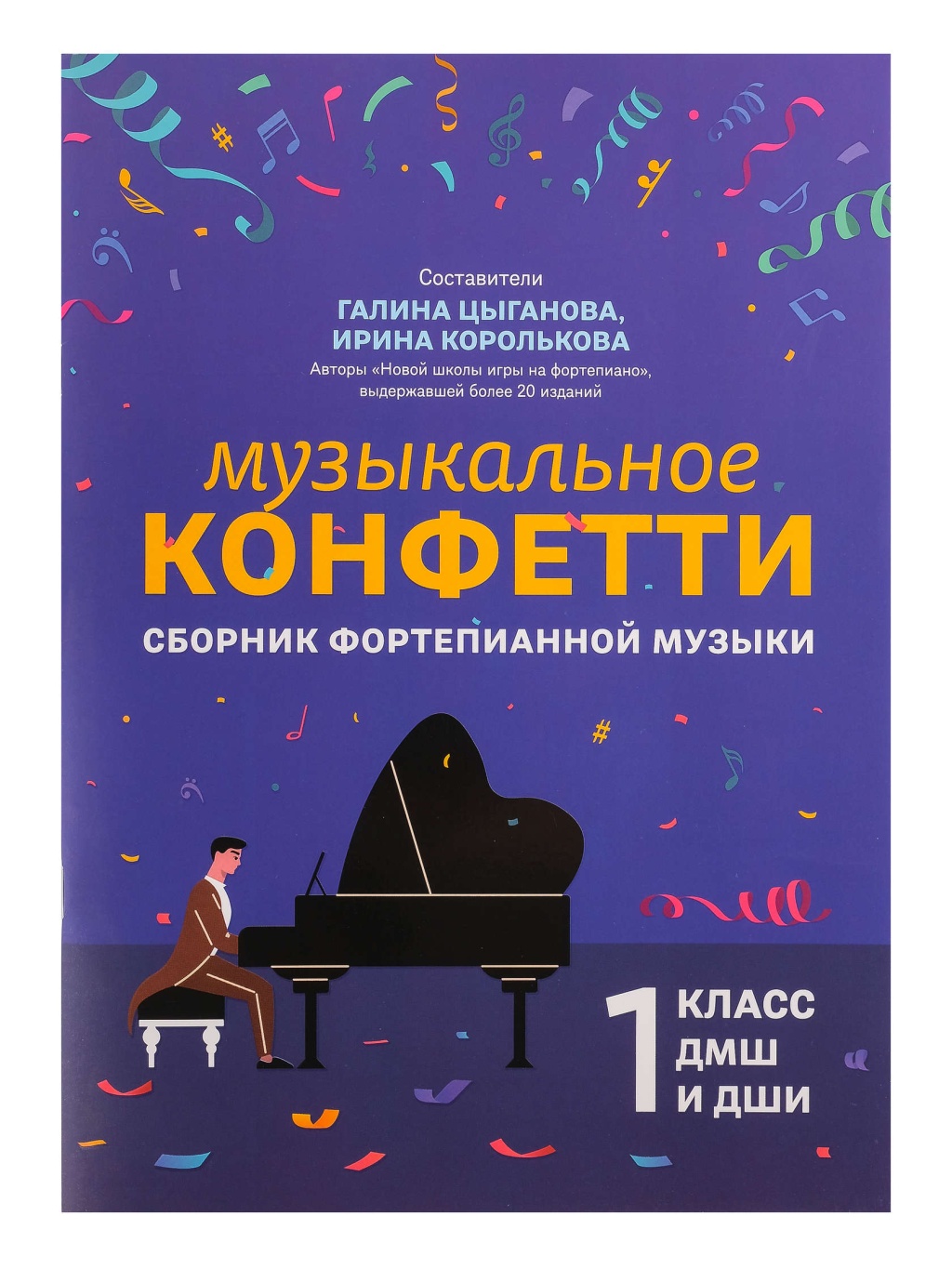 

конфетти. Сборник фортепианной музыки 1 класс, издательство Феникс Музыкальное