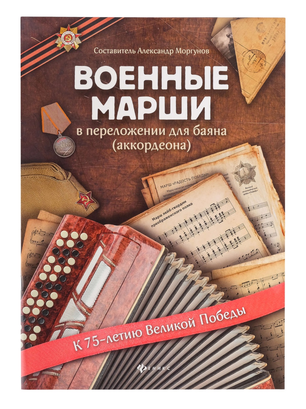 

Книга марши в переложении для баяна (аккордеона), издательство "Феникс" Военные