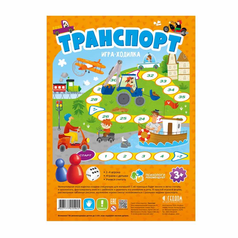 

Игра-ходилка с фишками для малышей Транспорт