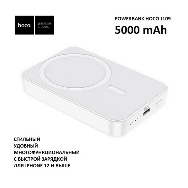 

Внешний аккумулятор Hoco J109 MagSafe 5000 mAh с магнитом (белый), J109 w