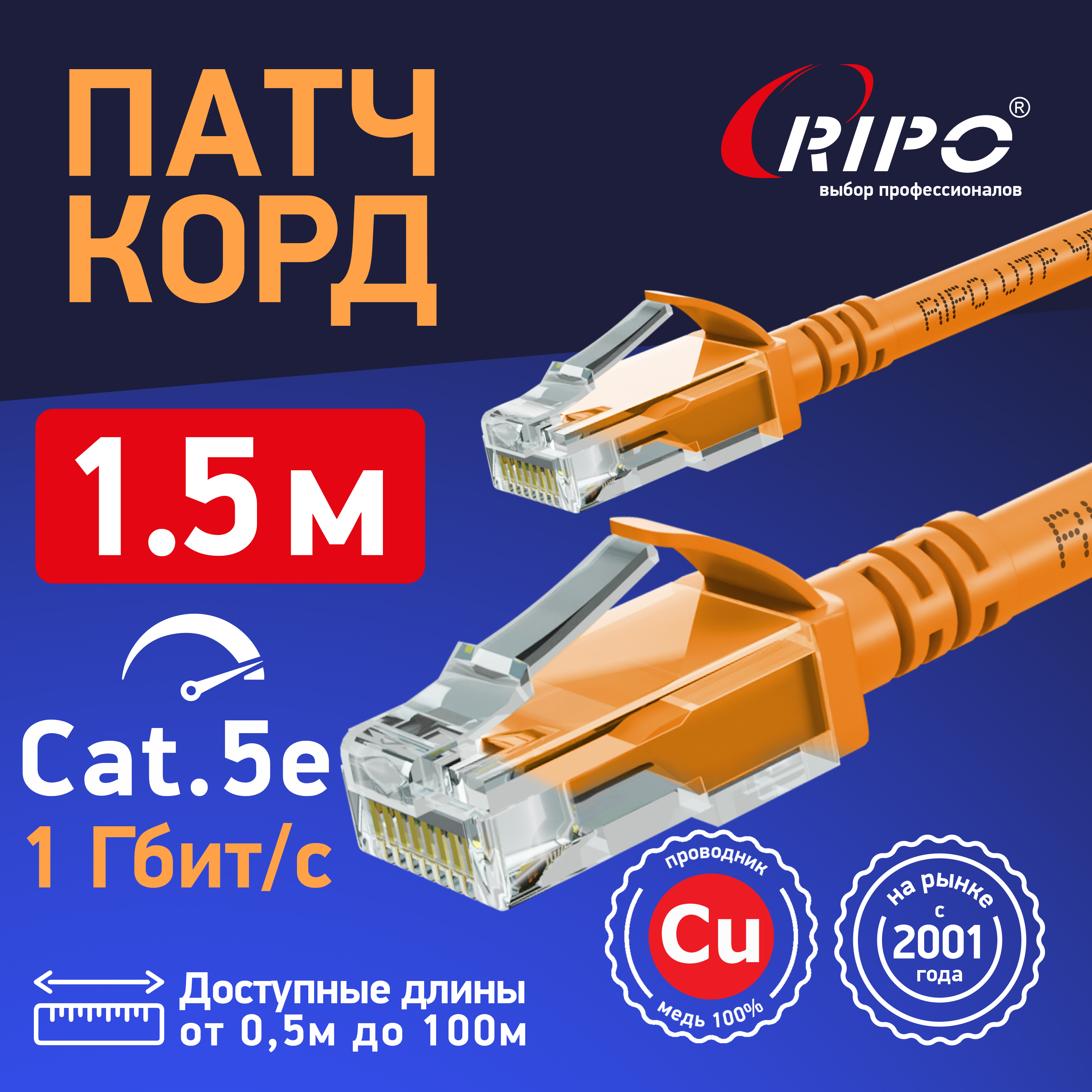 Интернет кабель Ripo Plus UTP4 Cat 5E, Cu LSZH нг(А), RJ45, 1.5m оранжевый