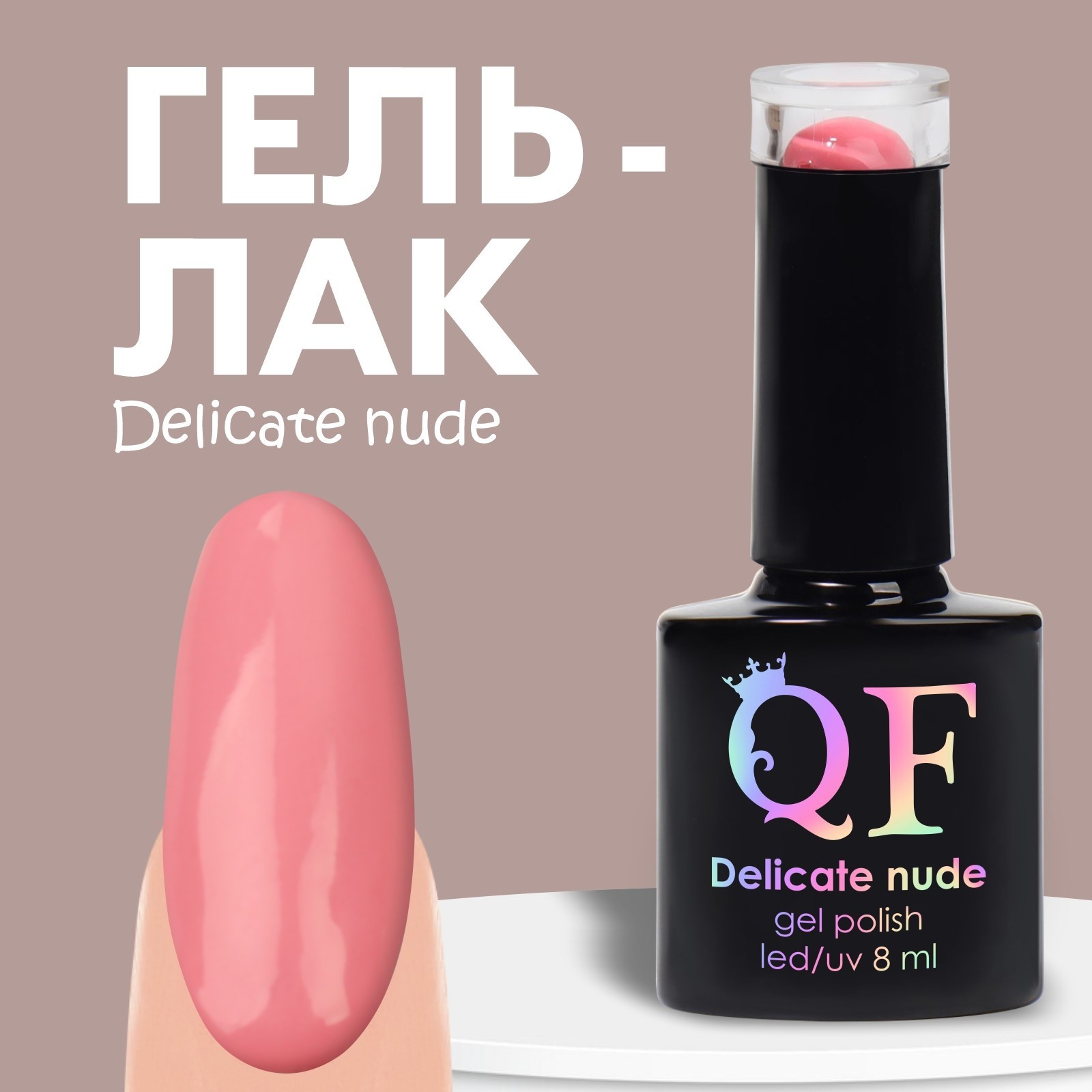 Гель-лак Для Ногтей Queen Fair Delicate Nude розовый №58 8 Мл блеск для губ nude