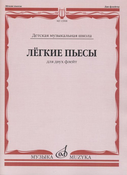

Лёгкие пьесы. Для двух флейт /сост. Должиков Ю.
