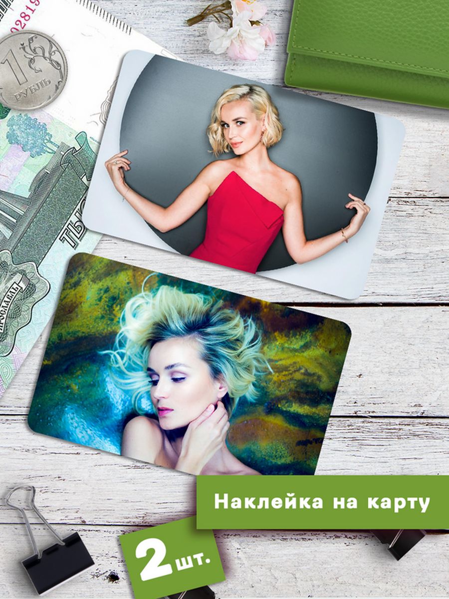 

Наклейки на банковскую карту Клейкие Наклейки Полина Гагарина SNKA_330, 2 шт