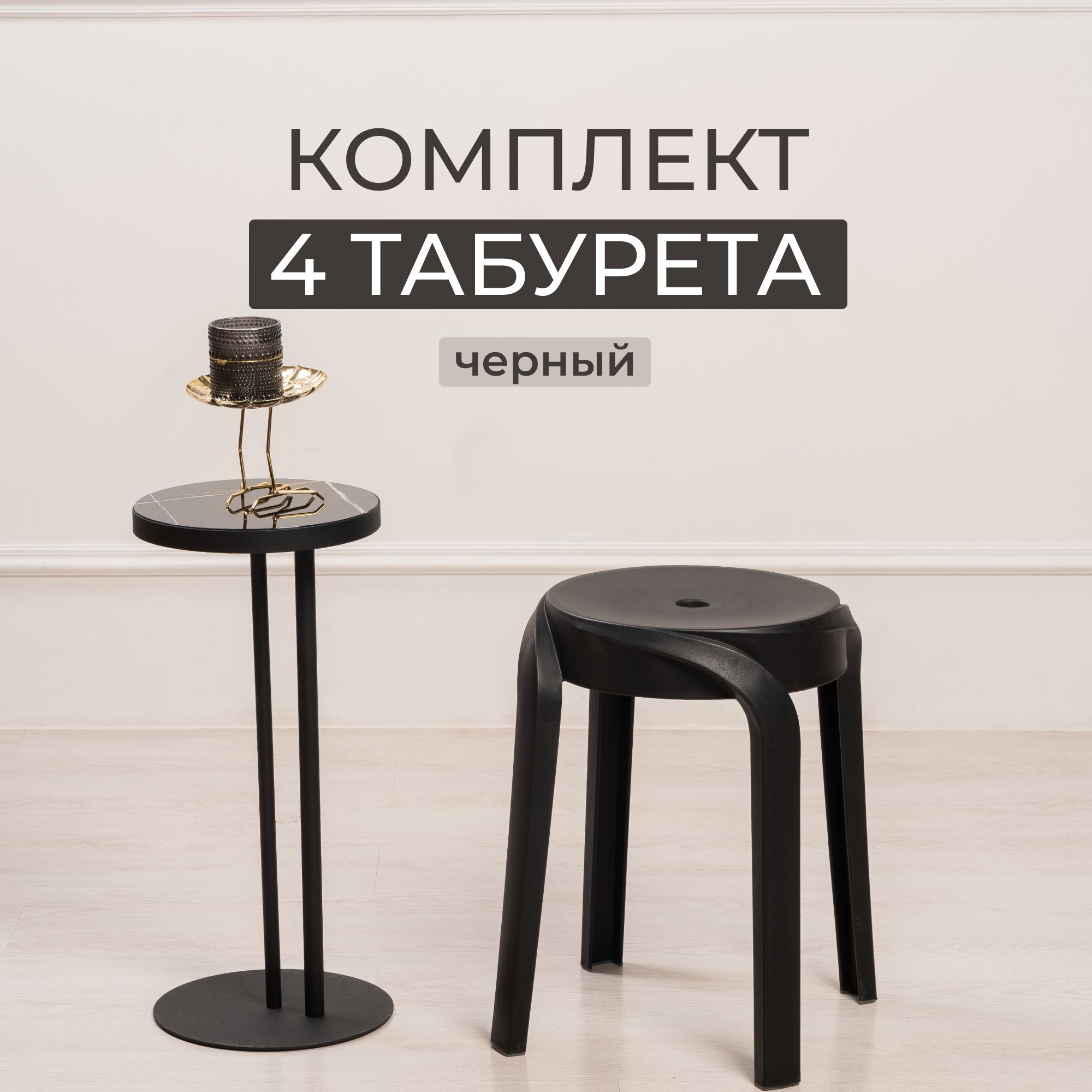 Комплект табуретов для кухни, столовой и улицы 4 шт STEPP ECLER PP0006B4 черный