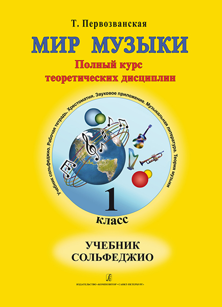 

Т. Мир музыки. Учебник сольфеджио (+CD). 1 класс, издательство «Композитор»…