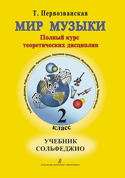 

Т. Мир музыки. Учебник сольфеджио (+CD). 2 класс, издательство «Композитор»…