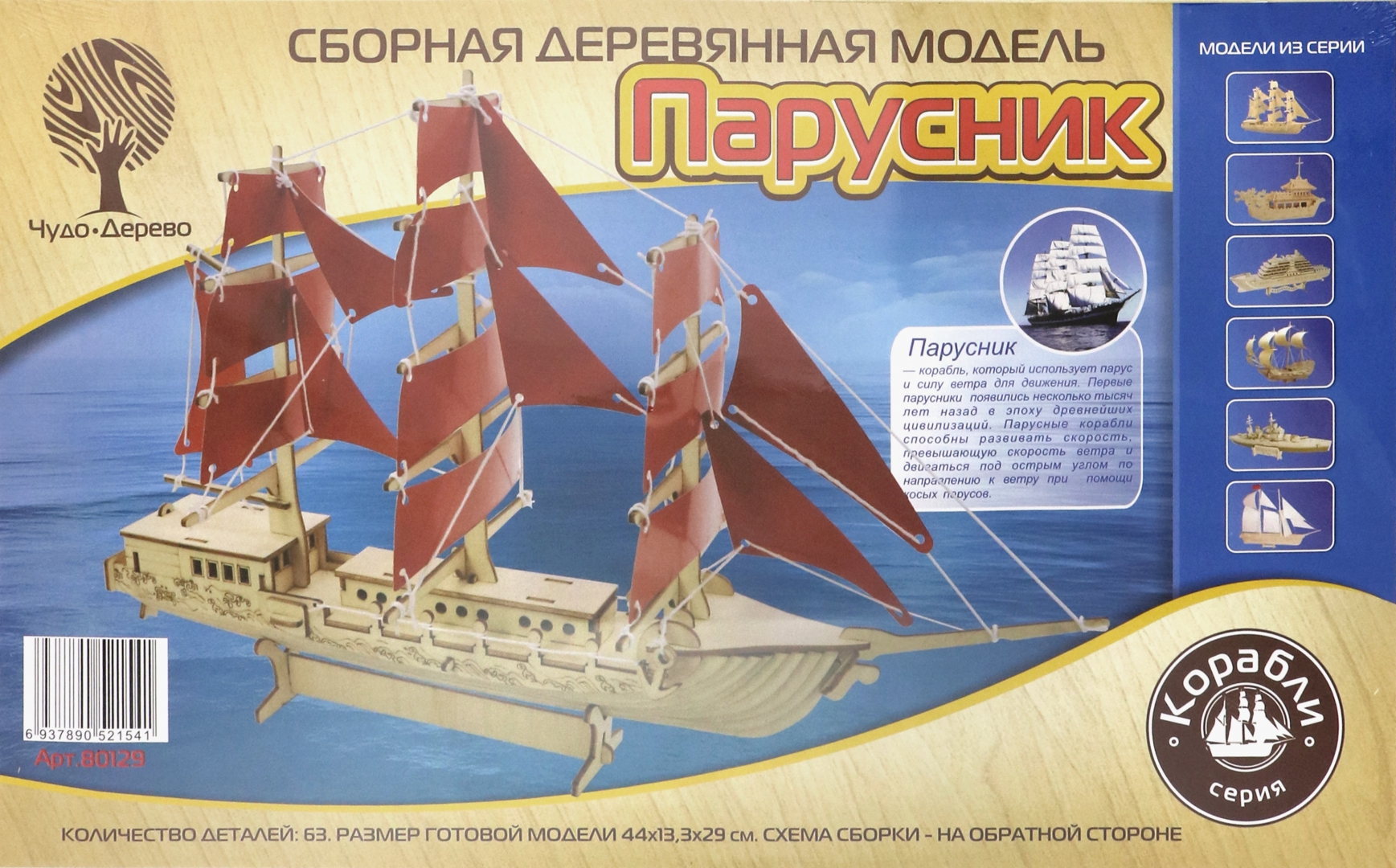

Сборная модель Чудо-Дерево Парусник корабль