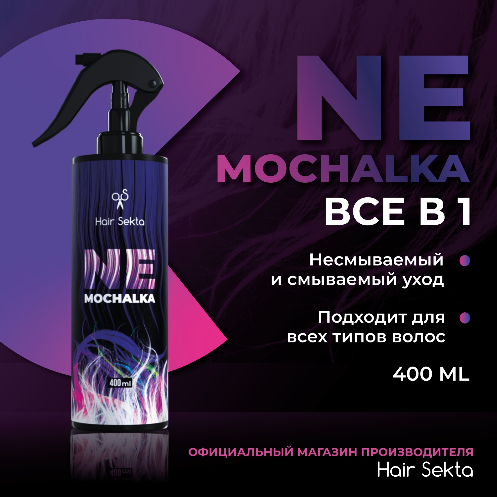 Многофункциональный уход для всех типов волос Hair Sekta NEMOCHALKA 400 мл ничего себе россия