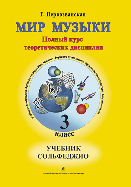 

Т. Мир музыки. Учебник сольфеджио (+CD). 3 класс, издательство «Композитор»…