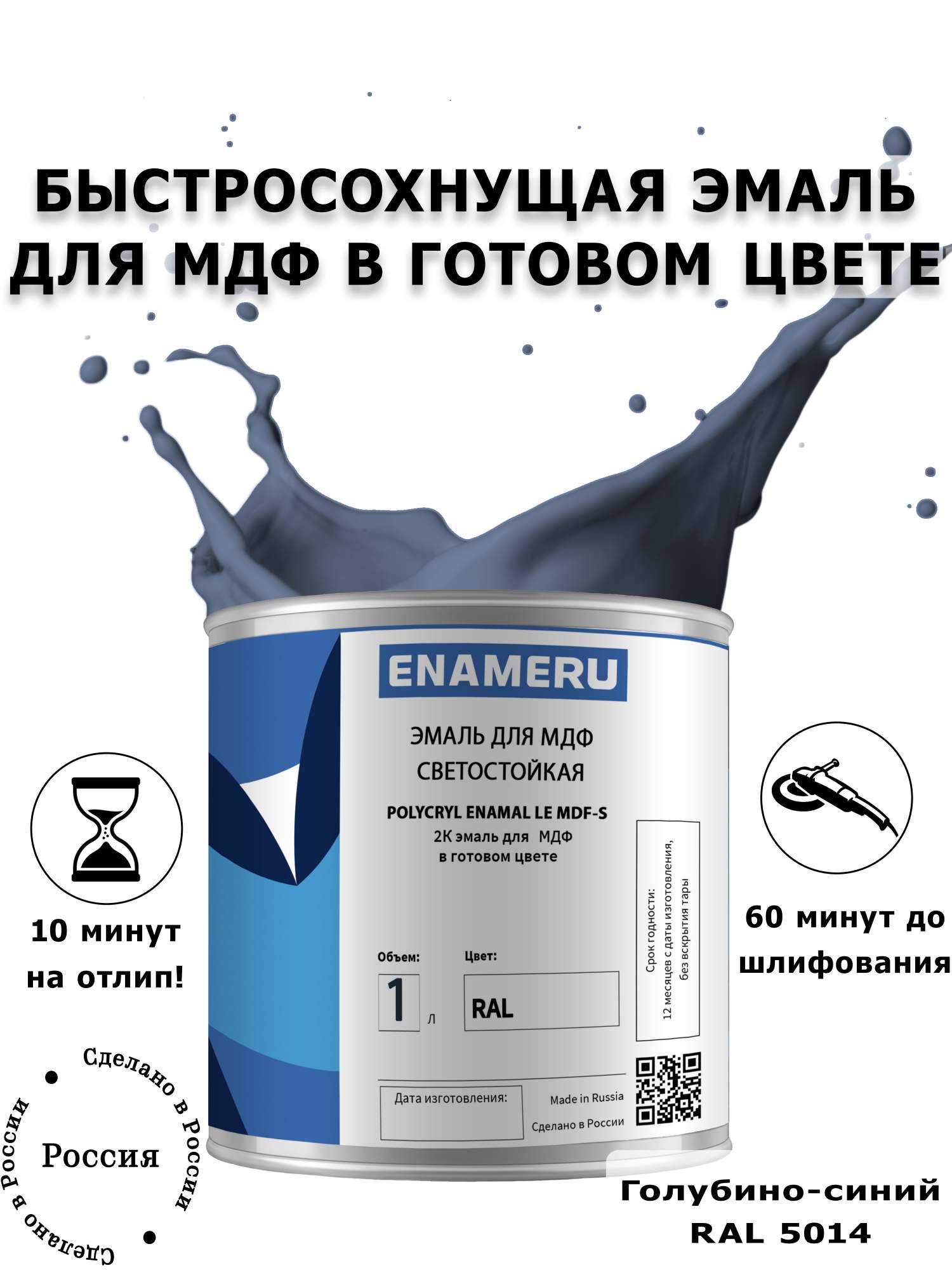 Эмаль Enameru RAL 5014 для МДФ, мебели с компонентами, акрил-полиуретановая 1л