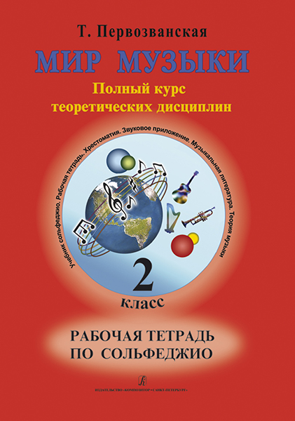 

Т. Мир музыки. Рабочая тетрадь по сольфеджио. 3 класс