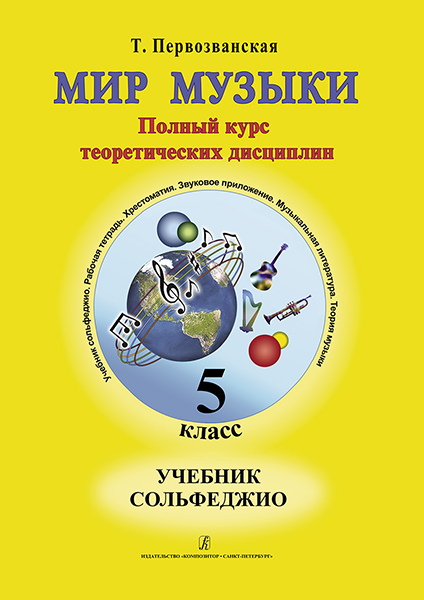 

Т. Мир музыки. Учебник сольфеджио. 5 класс, издательство «Композитор» Первозванская