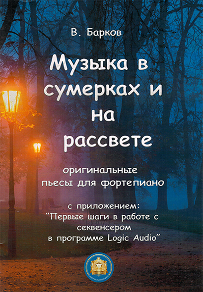 

Музыка в сумерках и на рассвете, издательский дом В.Катанского 978-5-9438801-5