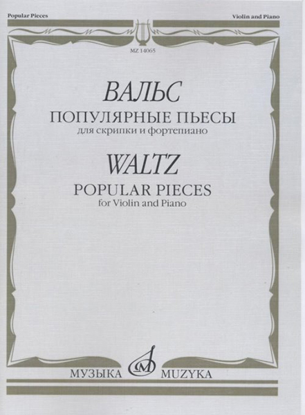

Вальс: Популярные пьесы: Для скрипки и фортепиано, издательство Музыка 14065МИ
