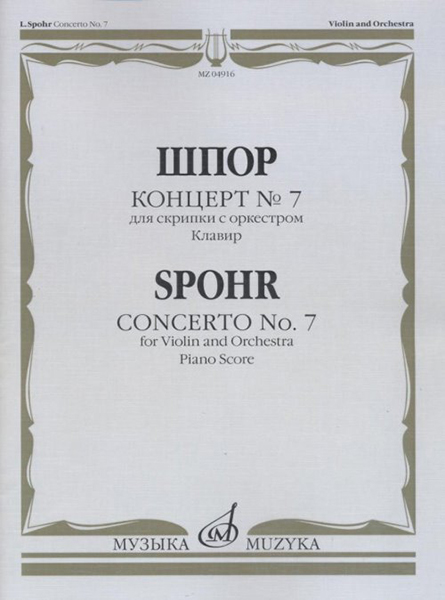 

Шпор Л. Концерт № 7: Для скрипки с оркестром. Клавир, издательство Музыка 04916МИ