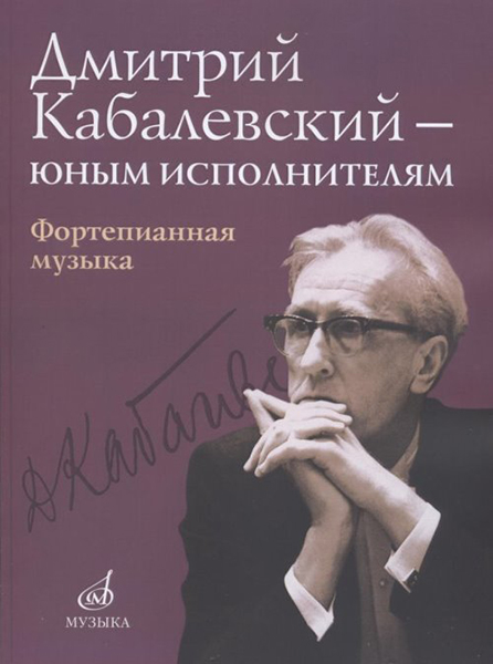 

Дмитрий Кабалевский — юным исполнителям: Фортепианная музыка